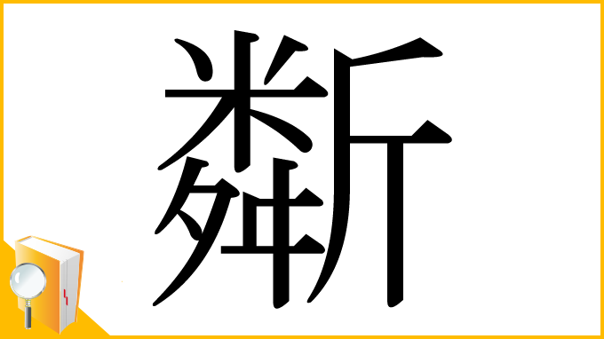 漢字「斴」