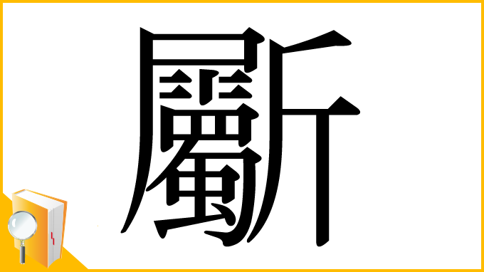 漢字「斸」