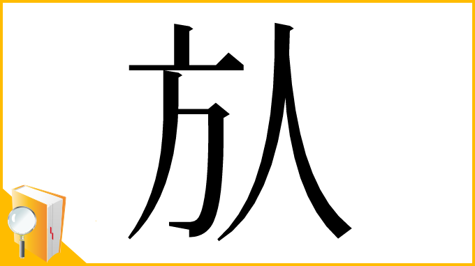 漢字「㫃」
