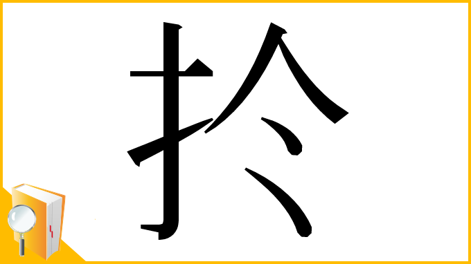 漢字「扵」