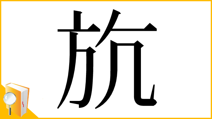 漢字「斻」