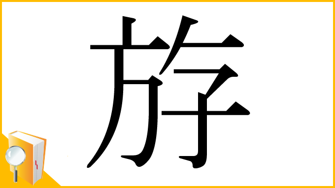漢字「斿」