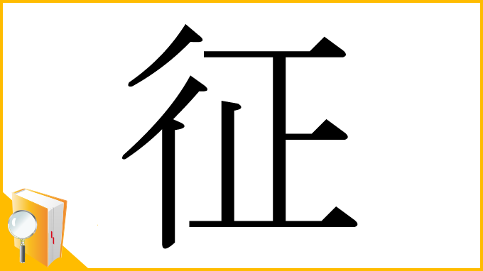 漢字「征」