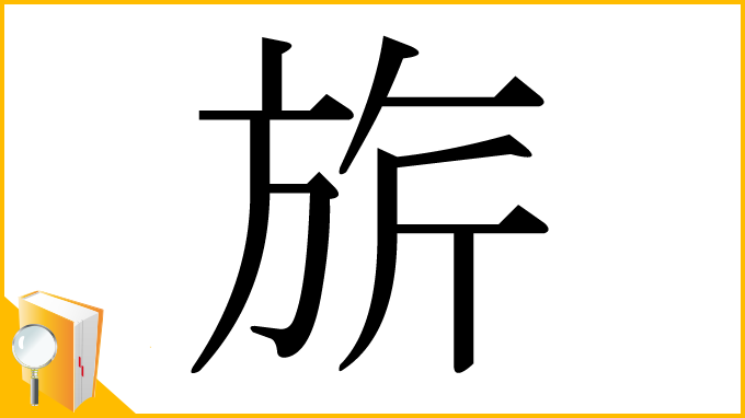 漢字「旂」