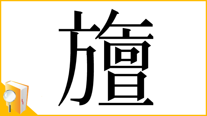 漢字「旜」