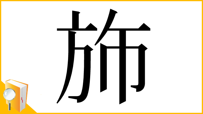 漢字「斾」