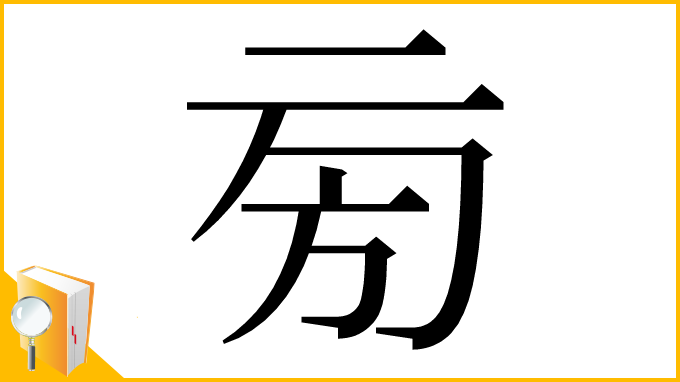 漢字「㫄」