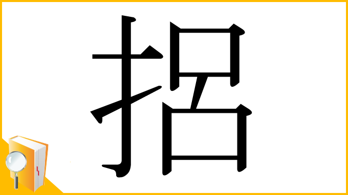 漢字「捛」