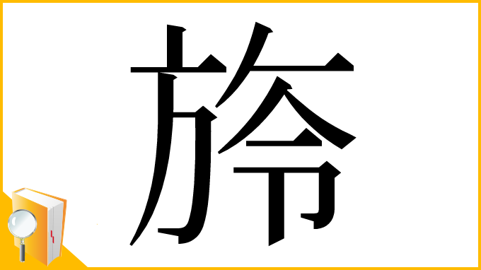 漢字「旍」
