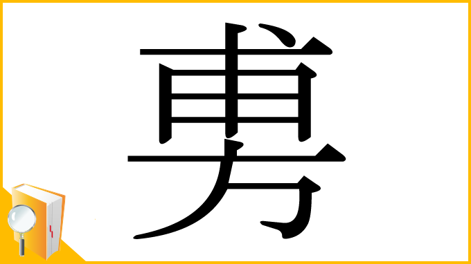漢字「旉」