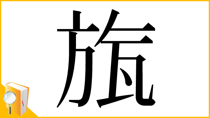 漢字「旊」