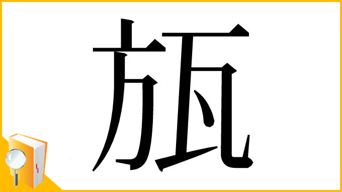 漢字「瓬」