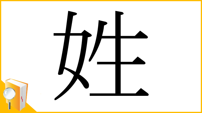 漢字「姓」