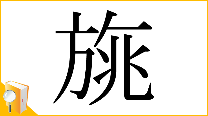 漢字「旐」