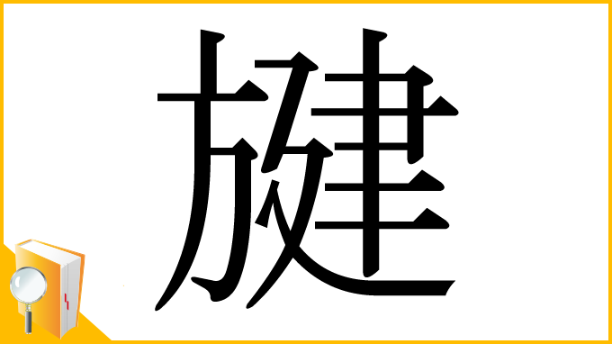 漢字「旔」