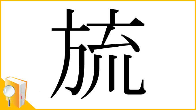 漢字「旈」