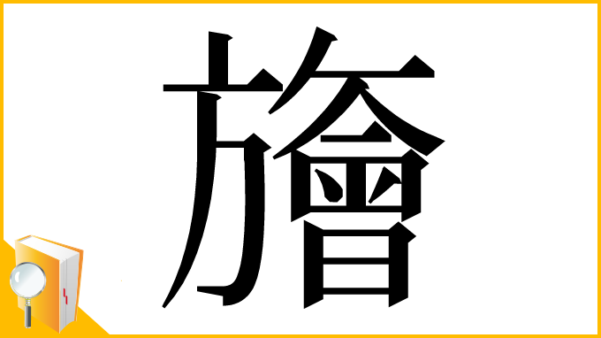 漢字「旝」