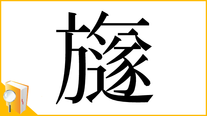 漢字「旞」