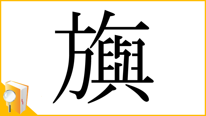 漢字「旟」