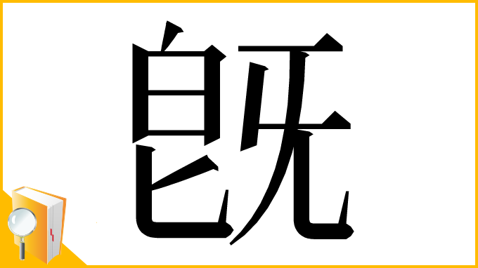 漢字「旣」