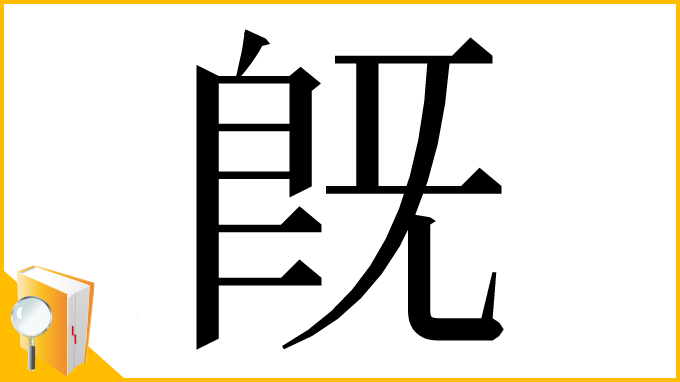 漢字「既」
