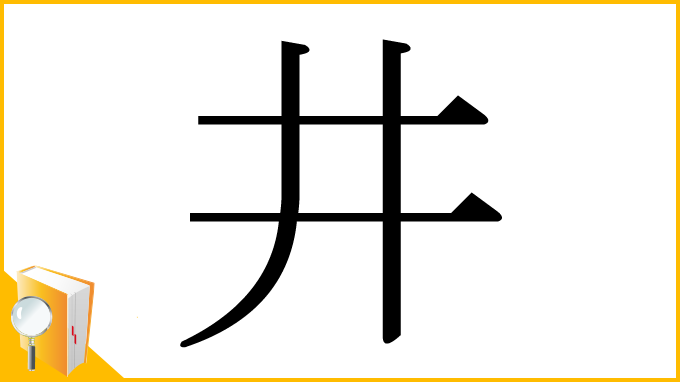 漢字「井」