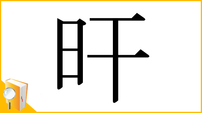 漢字「旰」