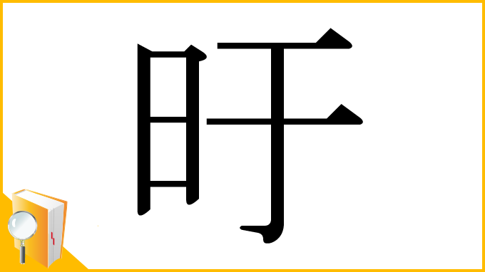 漢字「旴」