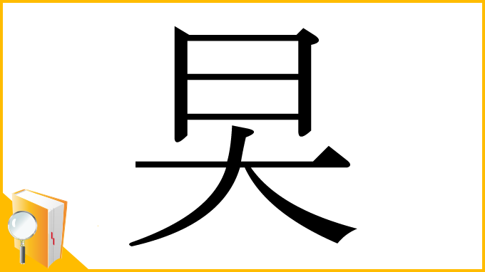 漢字「旲」