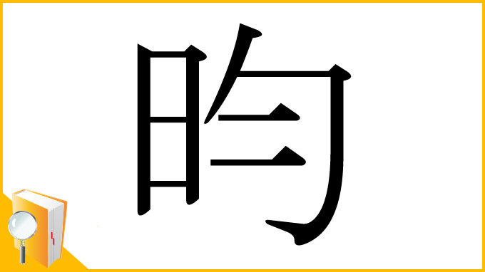 漢字「昀」