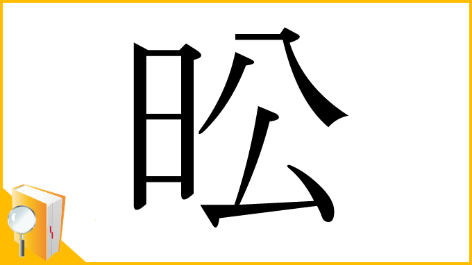 漢字「昖」