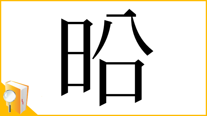 漢字「㫟」