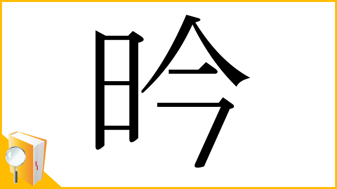 漢字「昑」