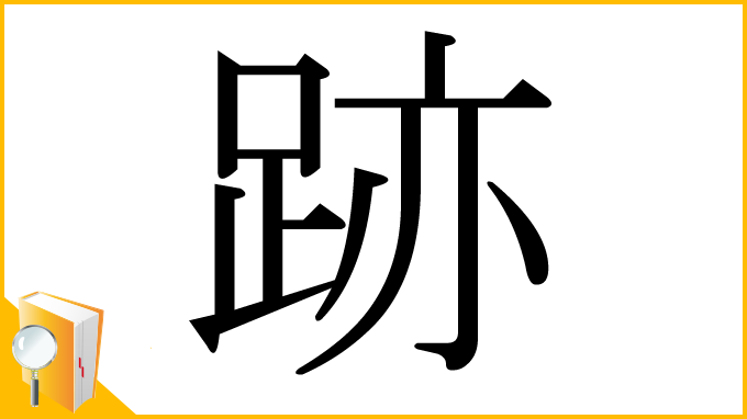 漢字「跡」