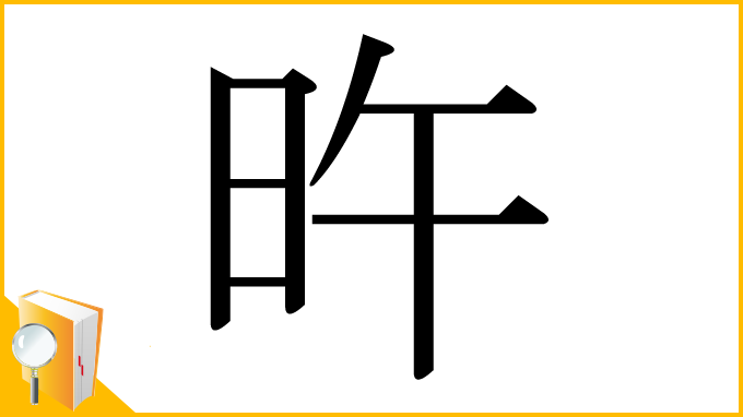 漢字「旿」