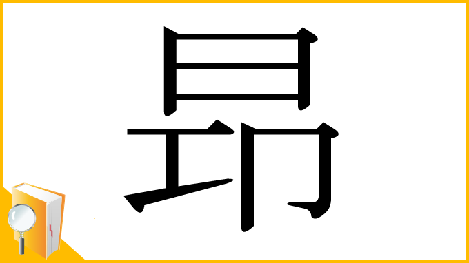 漢字「昻」