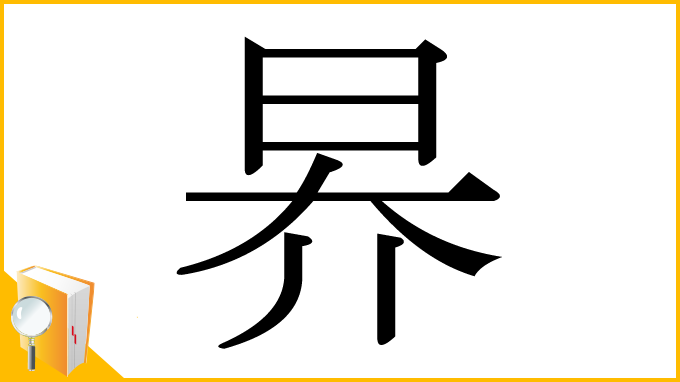 漢字「昦」