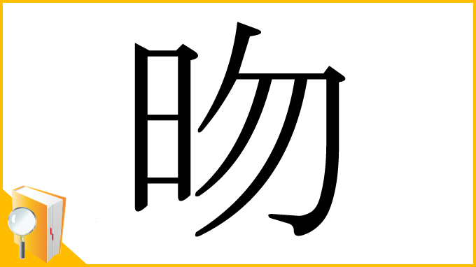 漢字「昒」