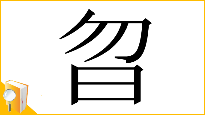 漢字「㫚」