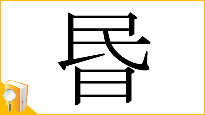 漢字「昬」