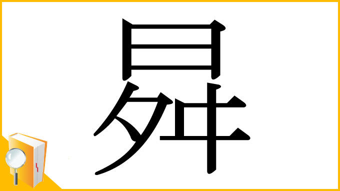 漢字「曻」
