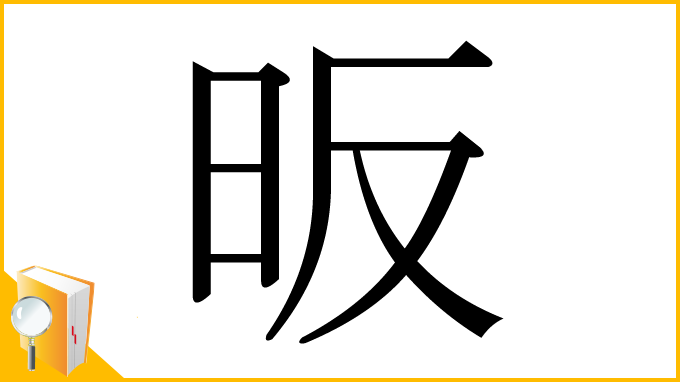 漢字「昄」
