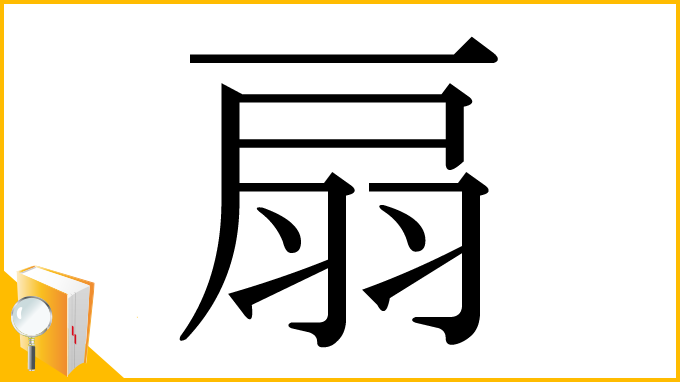 漢字「扇」