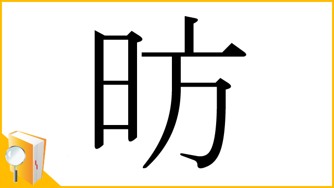 漢字「昉」