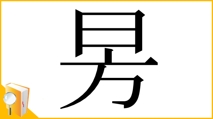 漢字「昘」
