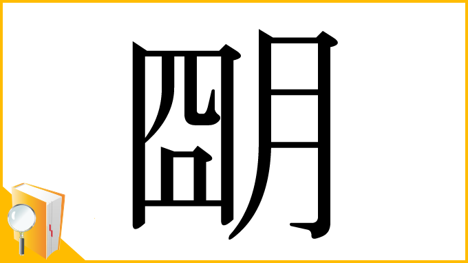 漢字「朙」