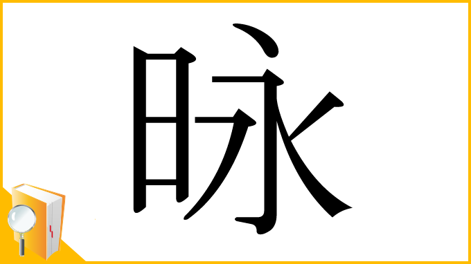 漢字「昹」