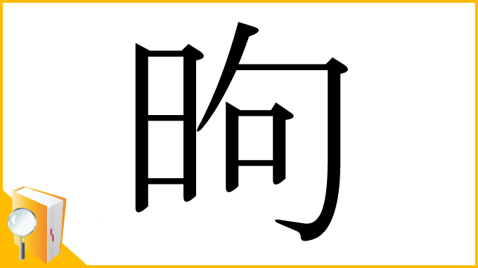 漢字「昫」