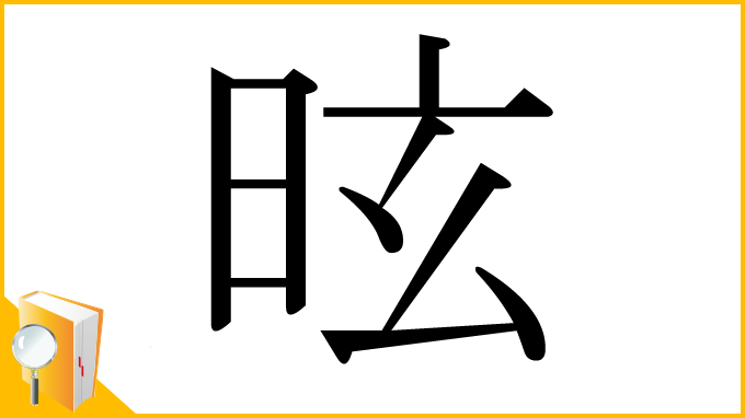 漢字「昡」