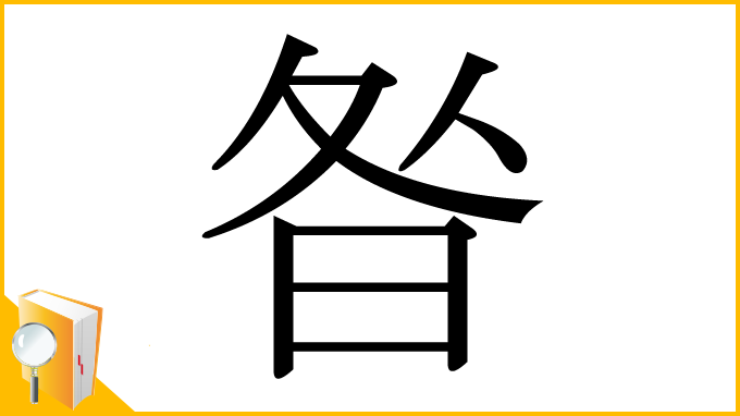 漢字「昝」